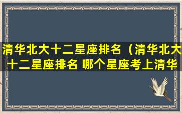 清华北大十二星座排名（清华北大十二星座排名 哪个星座考上清华北大的最多）